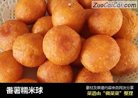 番薯糯米球