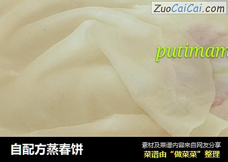 自配方蒸春饼