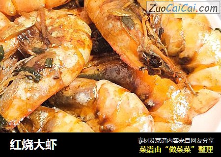 红烧大虾