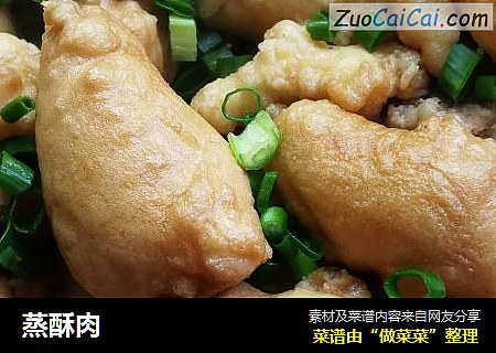 蒸酥肉