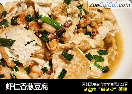 虾仁香葱豆腐