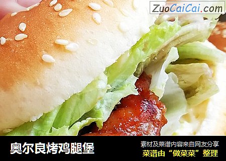 奥尔良烤鸡腿堡