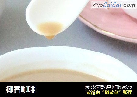 椰香咖啡