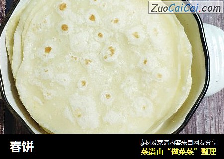 春饼