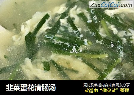 韭菜蛋花清肠汤