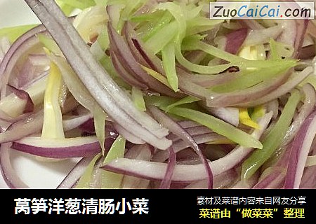 莴笋洋葱清肠小菜