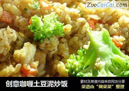 创意咖喱土豆泥炒饭