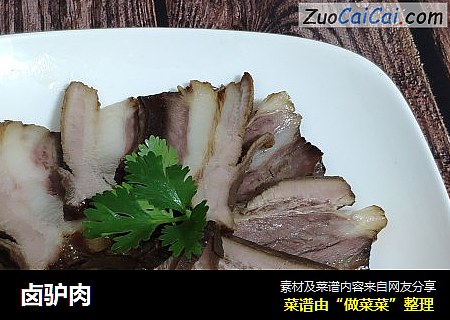 卤驴肉