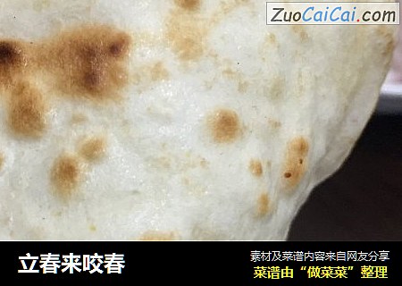 立春来咬春