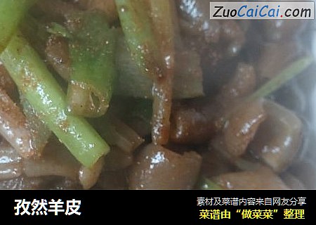 孜然羊皮