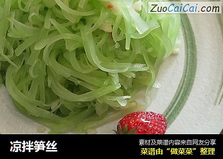 凉拌笋丝