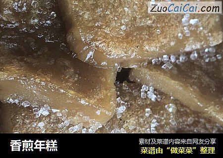香煎年糕