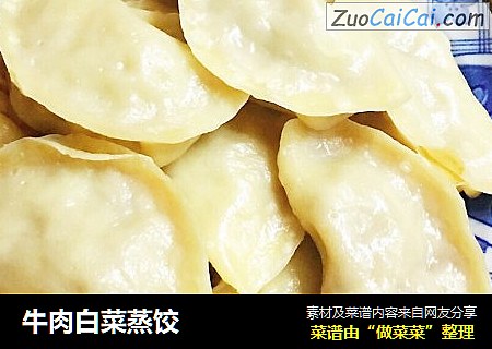 牛肉白菜蒸饺
