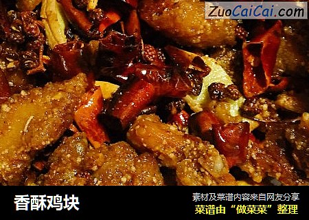 香酥鸡块