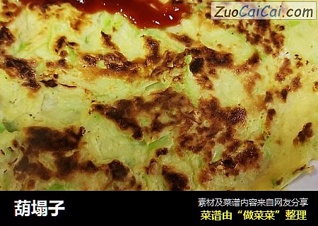 葫塌子