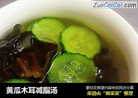 黄瓜木耳减脂汤