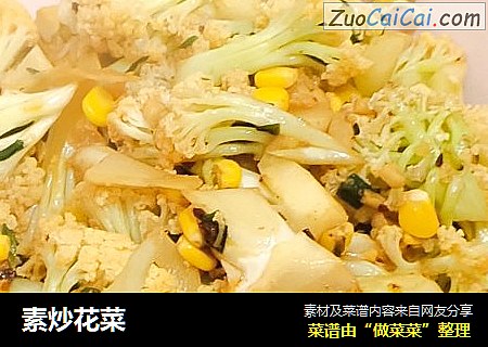 素炒花菜