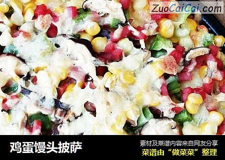 鸡蛋馒头披萨