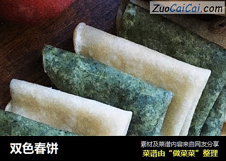 双色春饼
