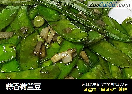 蒜香荷兰豆