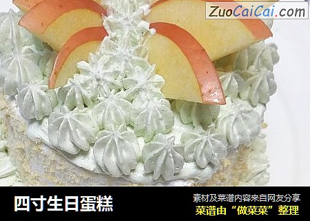 四寸生日蛋糕