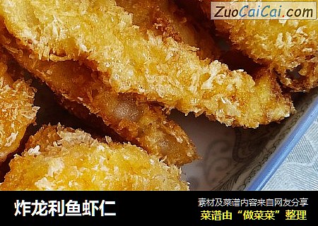 炸龙利鱼虾仁
