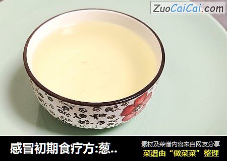 感冒初期食疗方:葱白生姜汤