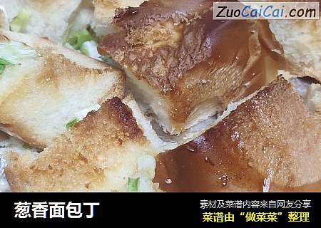 葱香面包丁