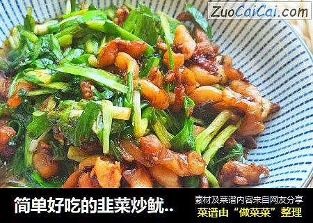 简单好吃的韭菜炒鱿鱼须