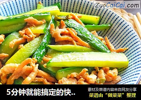 5分钟就能搞定的快手家常菜肉炒黄瓜