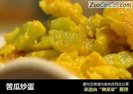 苦瓜炒蛋