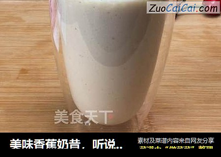 美味香蕉奶昔，听说这个可以减肥，还不快来试试