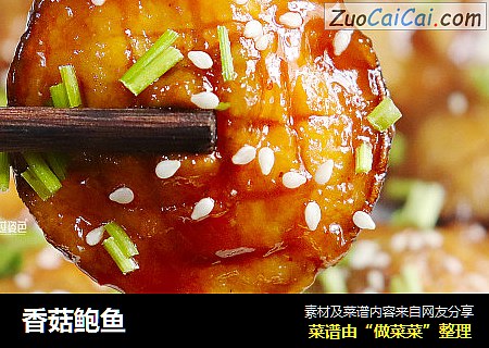 香菇鲍鱼