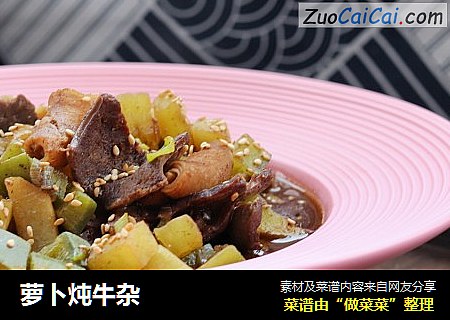 萝卜炖牛杂