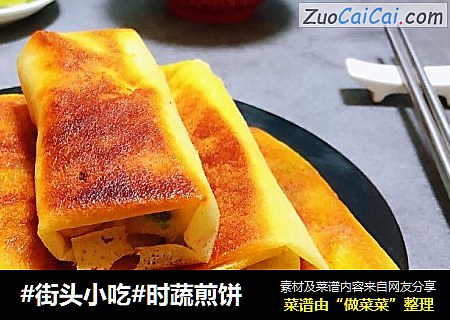 #街头小吃#时蔬煎饼