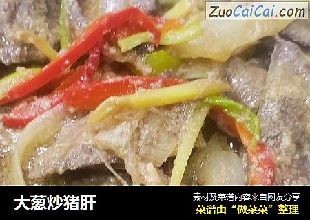 大葱炒猪肝