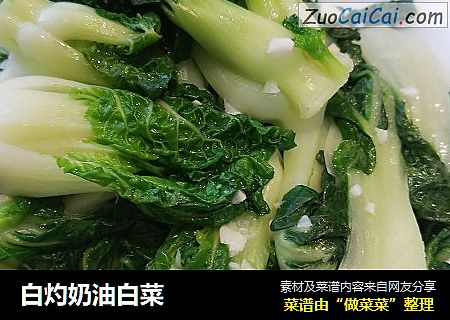 白灼奶油白菜