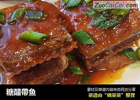 糖醋帶鱼