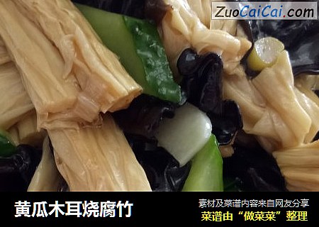 黄瓜木耳烧腐竹
