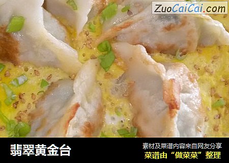 翡翠黄金台