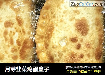 月芽韭菜鸡蛋盒子