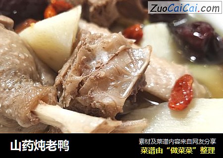 山药炖老鸭