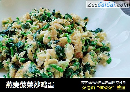 燕麦菠菜炒鸡蛋