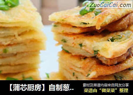 【蒲芯厨房】自制葱油饼