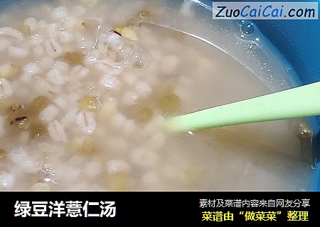 绿豆洋薏仁汤