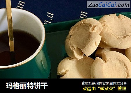 玛格丽特饼干