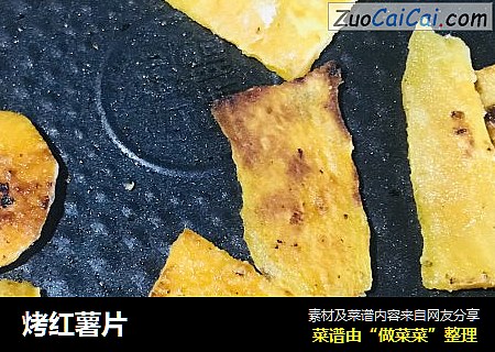 烤红薯片