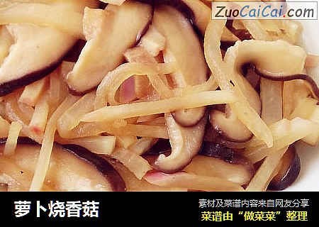 萝卜烧香菇