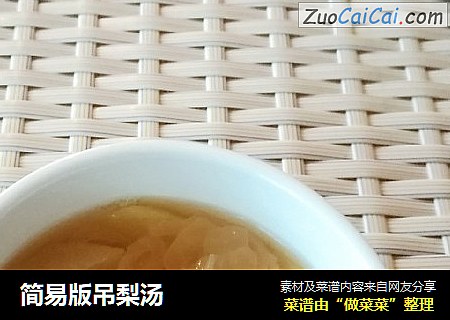 简易版吊梨汤