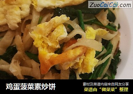 鸡蛋菠菜素炒饼